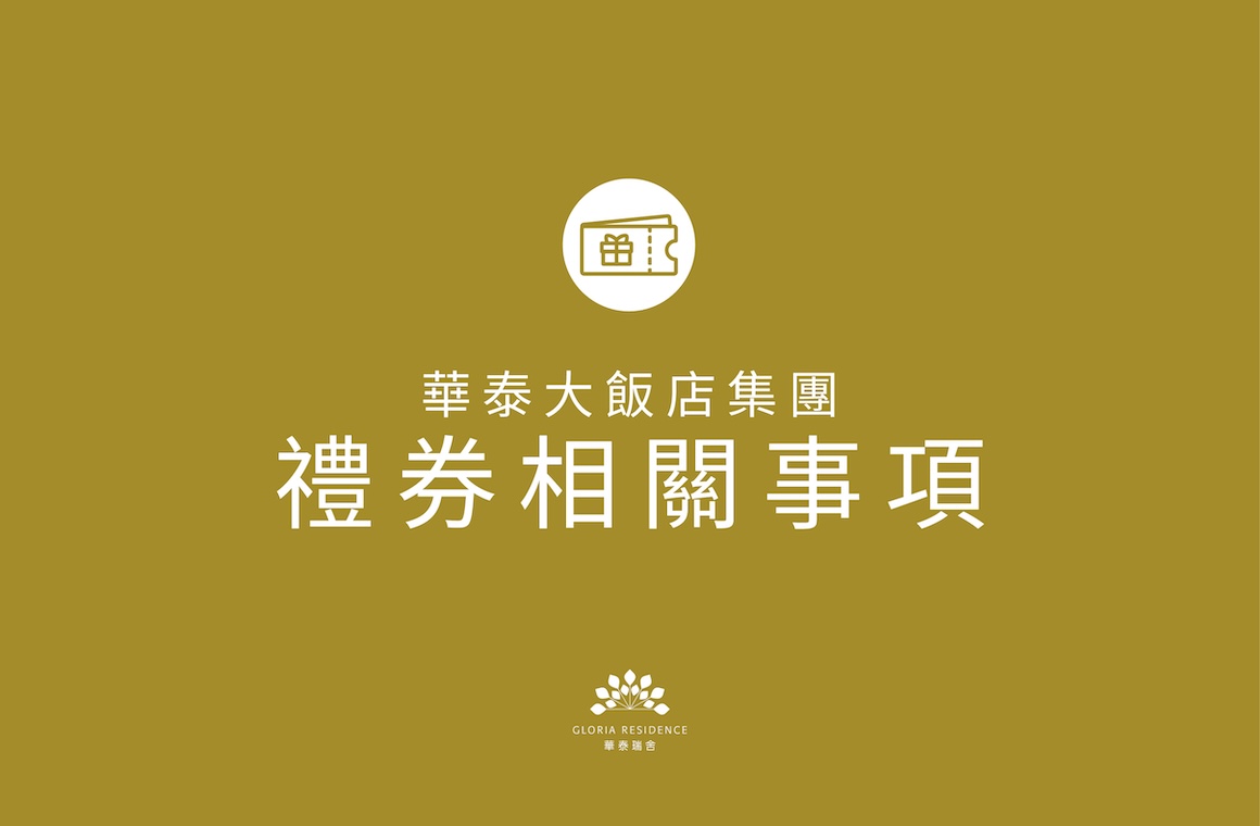 華泰大飯店集團禮券相關事項